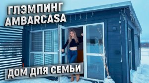 Семейный отдых в Ambarcasa. Уединенный глэмпинг во Владимирской области.