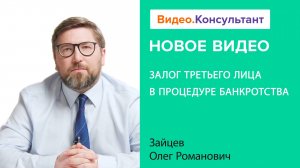 ВС РФ о залоге третьего лица и его прекращении. Обзор от 21.12.2022 | Смотрите на Видео.Консультант