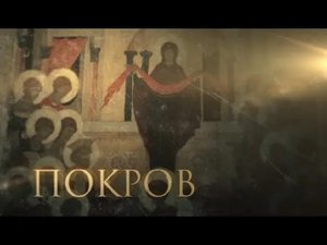 Покров