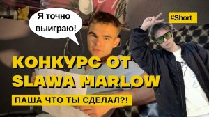 КОНКУРС ОТ  SLAWA MARLOW | #short