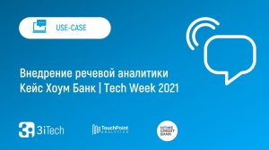 Внедрение речевой аналитики. Кейс Home Credit Bank | Tech Week 2021