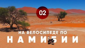 Велопутешествие по Намибии. Часть 2.