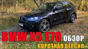 Обзор BMW X5 E70 с пробегом 300 К / Короткая версия /