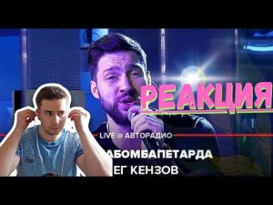 РЕАКЦИЯ | Олег Кензов #РакетаБомбаПетарда LIVE @ Авторадио