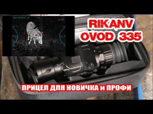 RikaNV OVOD 335 практический обзор, прибор для новичков и профи, тест на максималках.