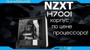 NZXT H700i - топовый корпус в 2К18!