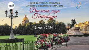 ЦЕРЕМОНИЯ НАГРАЖДЕНИЯ. ВРЕМЕНА ГОДА ПЕТЕРБУРГ-Международный Фестиваль-Конкурс КЦ Троицкий (13.07.24)
