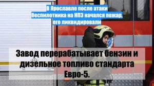 В Ярославле после атаки беспилотника на НПЗ начался пожар, его ликвидировали