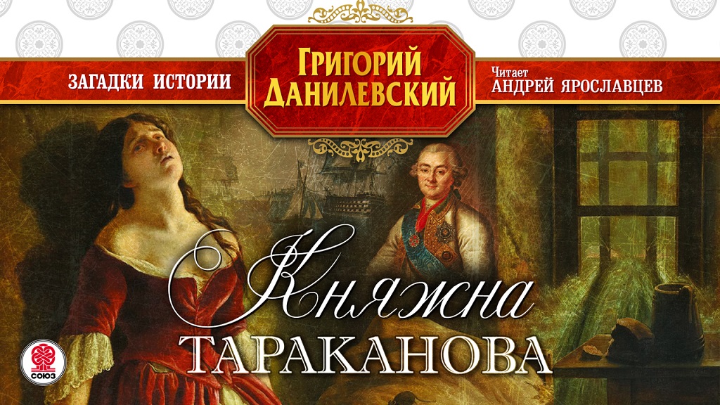 ГРИГОРИЙ ДАНИЛЕВСКИЙ «КНЯЖНА ТАРАКАНОВА». Аудиокнига. Читает Андрей Ярославцев