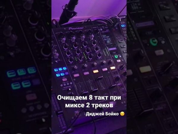 Как смиксовать 2 трека и очистить 8 такт. #djschool #djboyko #аудиошколагрува