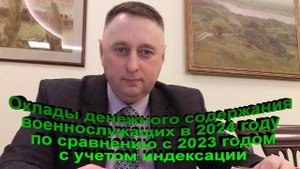 Оклады денежного содержания военнослужащих в 2024 году с учетом индексации