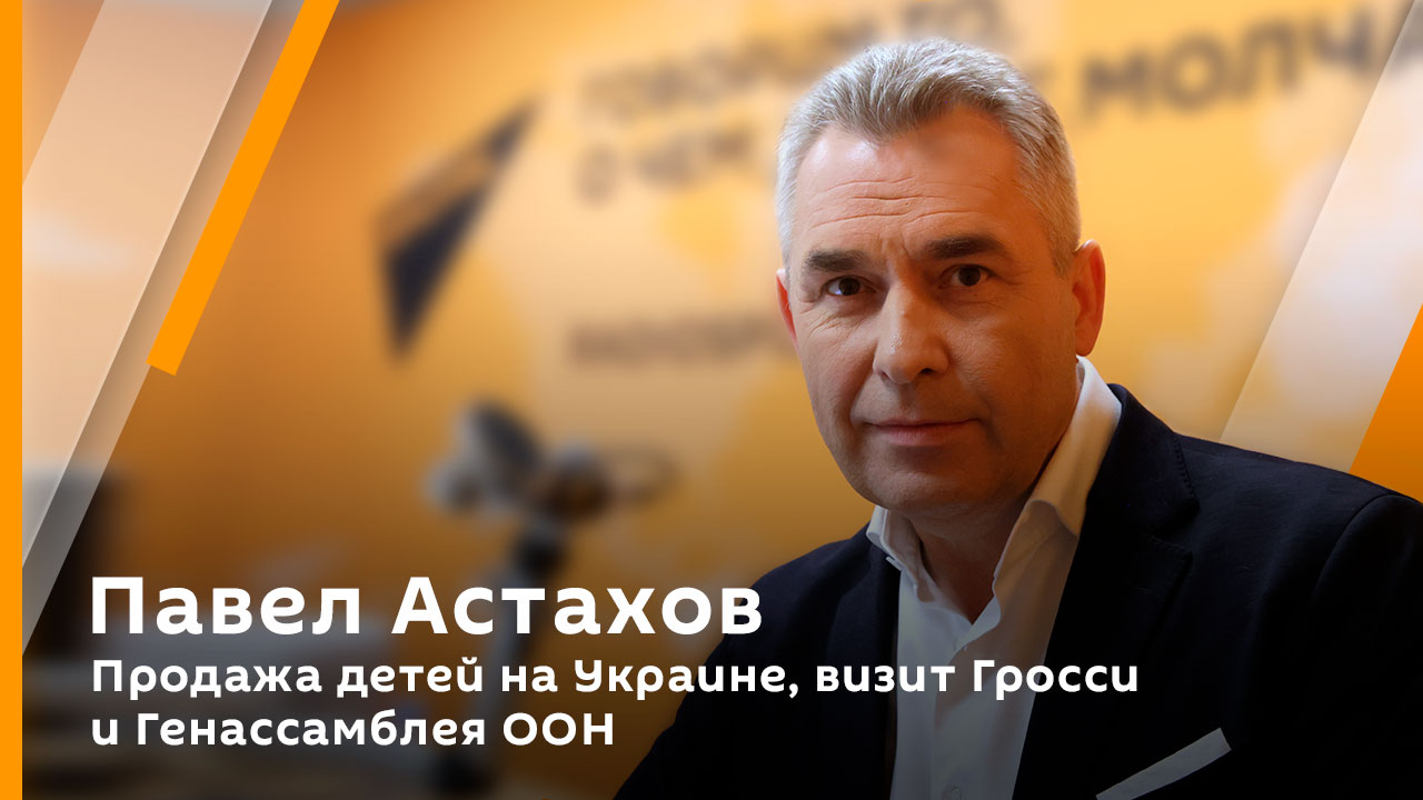 Павел Астахов. Продажа детей на Украине, визит Гросси и Генассамблея ООН