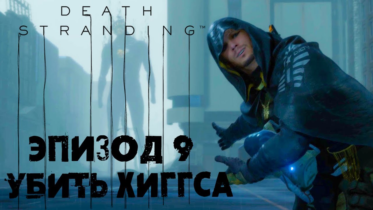 Death Stranding #20 ☛ Эпизод 9 «Хиггс» финал ✌