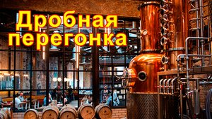 Автоматика Хелпер Wi-Fi. Дробная перегонка с ГОС. Через год это односолодовый Виски!!!