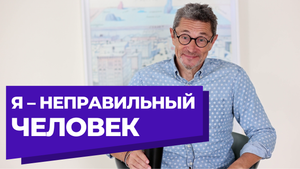 Неправильный я