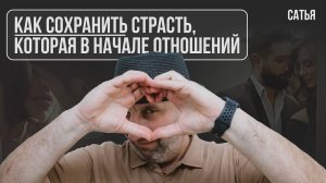 Сатья. Как сохранить страсть, которая в начале отношений