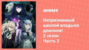 Непризнанный школой владыка демонов! 2 сезон 2 часть 8 серия (20) (аниме-сериал, 2024)