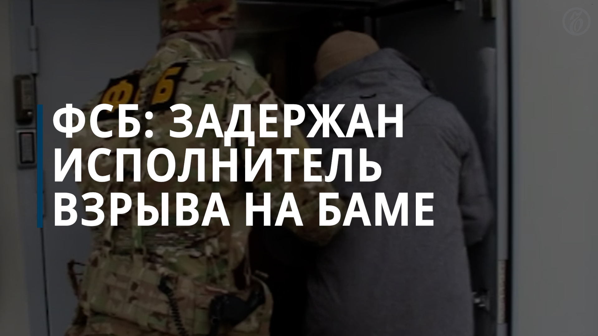 ФСБ: задержан исполнитель взрыва на БАМе, действовавший по заданию Украины — Коммерсантъ