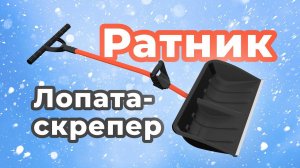 Лопата-скрепер «Ратник»