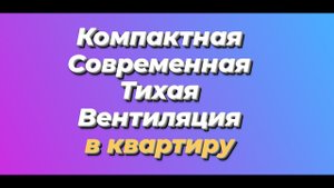 Приточная или Приточно-вытяжная вентиляция в квартире? С рекуператором или Без. Сравнение.