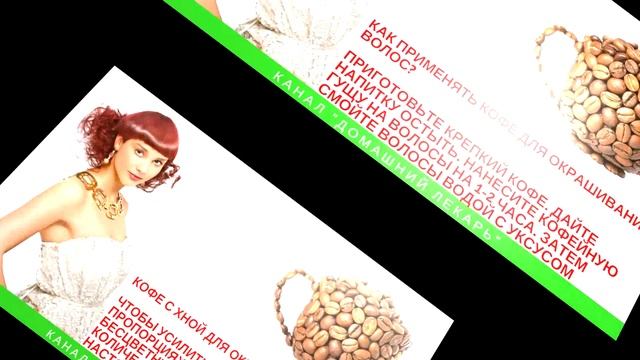 Как окрасить волосы естественно (с кофе)? - Домашний лекарь - выпуск №160 смотреть онлайн