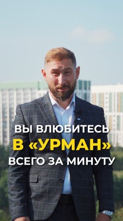 😍 20 причин влюбиться в ЖК «Урман»