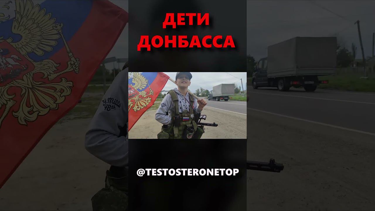 Дети Поддерживают ВС РФ #shorts смотреть онлайн