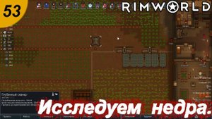 Исследуем недра.#53 RimWorld. Прохождение.