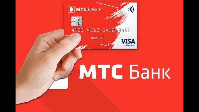 мтс банк.