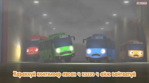 Бяцхан автобус Таёо эхлэлийн дуу (үгтэй) | Tayo little bus opening song Mongol heleer
