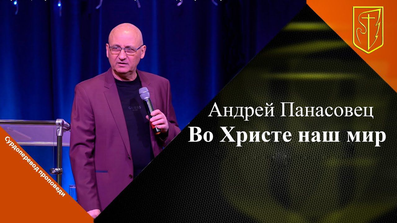 Андрей Панасовец | Во Христе наш мир | 29.01.23