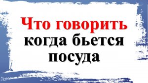 Что говорить, когда бьется посуда