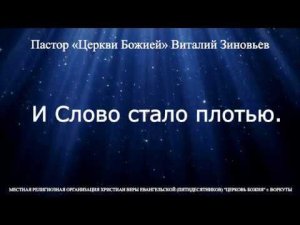 Виталий Зиновьев «И Слово стало плотью».   7 окт. 2019 г.