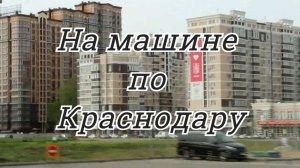 VLOG: Краснодар / На машине по Краснодару. Часть 4