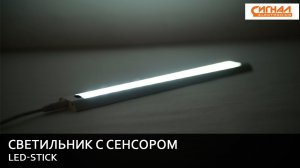 СВЕТИЛЬНИК LED-STICK С СЕНСОРОМ