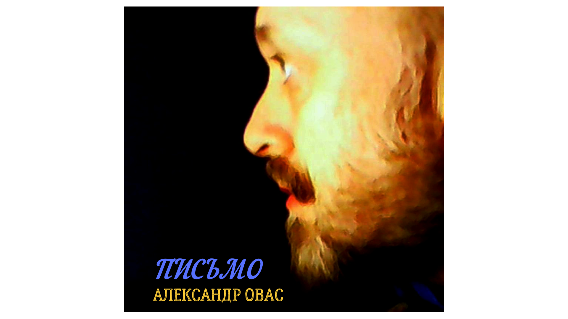 ПИСЬМО