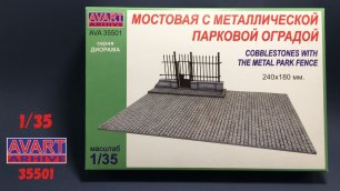 Мостовая с оградой для создания диорам в 35 масштабе (Avart arhive 35501) Распаковка