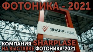 Компания SHARPLASE на выставке Фотоника 2022.