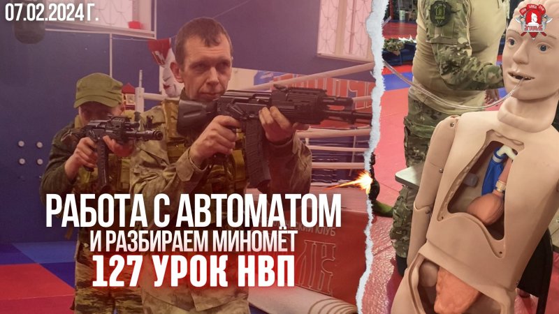 127 урок НВП, РАБОТА с АВТОМАТОМ / МЕДИЦИНА, 07.02.2024 г.