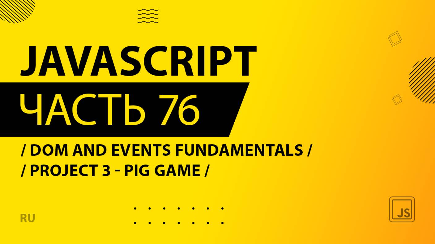 JavaScript - 076 - DOM and Events Fundamentals - PROJECT 3 - Pig Game