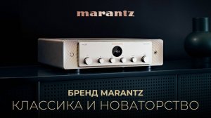 Секреты Marantz | Как компании удается сочетать классику и современные тенденции?