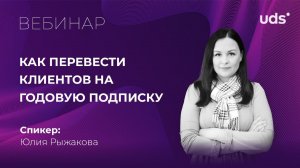 17 декабря 2020 | Как перевести клиентов на годовую подписку