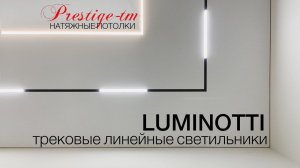 Трековые линейные светильники LUMINOTTI