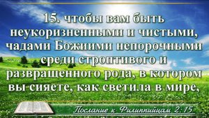 Послание к Филиппийцам с музыкой глава 2 читаем и слушаем