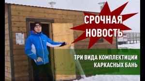 Обновили комплектации каркасных бань.  В чем разница? Из чего состоит стеновой комплект?