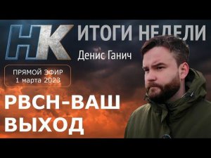 Итоги недели с Денисом Ганичем: РВСН-ваш выход