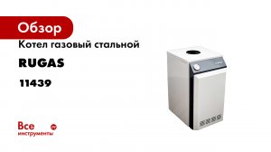 Котел газовый стальной RUGAS КСГ-40 с УГ-45 TGV-310 11439