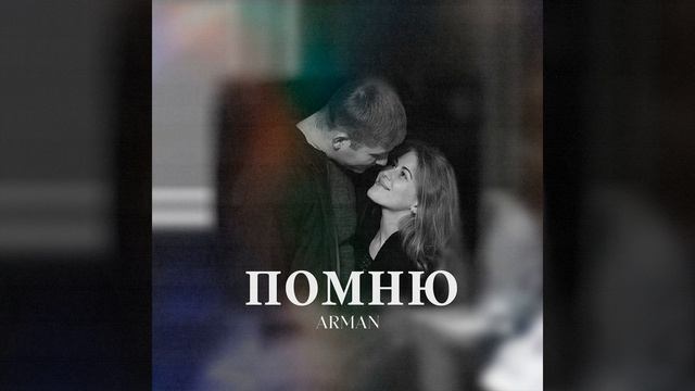 Помню смотреть онлайн