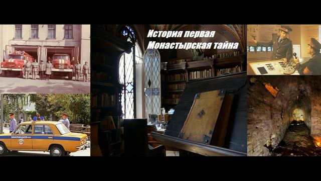 С. Пылев  и В. Самоварщиков. Повесть Монастырская тайна.