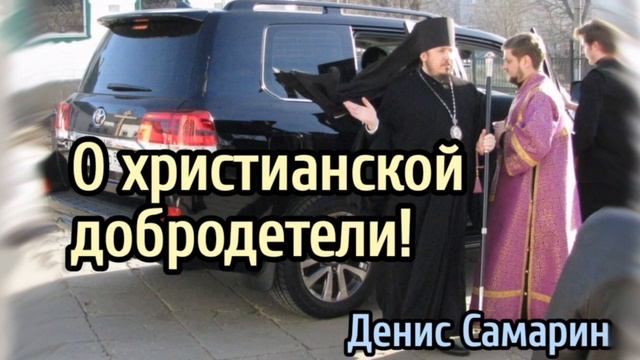 О христианской Добродетели - пример из проповеди Дениса Самарина МСЦ ЕХБ